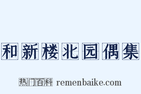 和新楼北园偶集是什么意思的图片